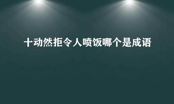 十动然拒令人喷饭哪个是成语