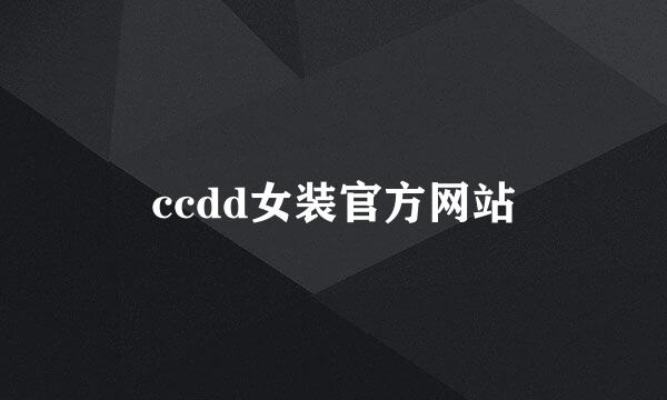 ccdd女装官方网站