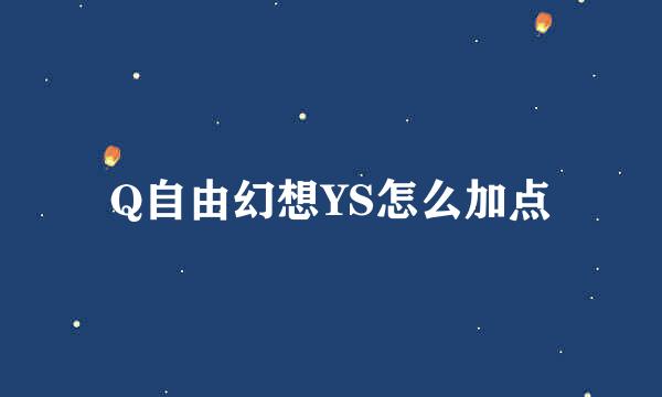 Q自由幻想YS怎么加点