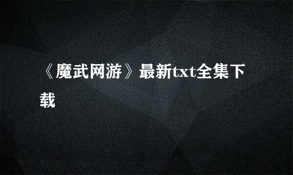 《魔武网游》最新txt全集下载