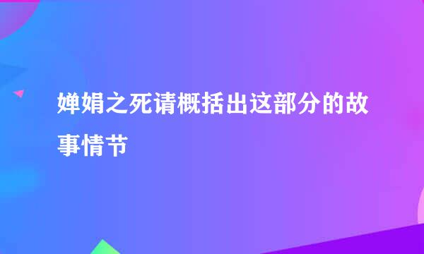 婵娟之死请概括出这部分的故事情节