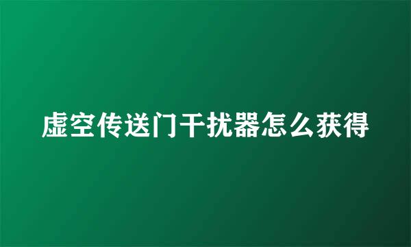 虚空传送门干扰器怎么获得