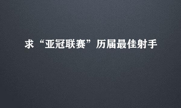 求“亚冠联赛”历届最佳射手