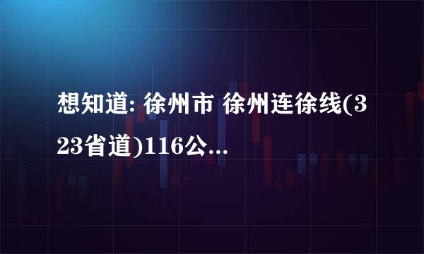 想知道: 徐州市 徐州连徐线(323省道)116公里 大约在哪个地方? (大致路段都行，网上显示俺超速)