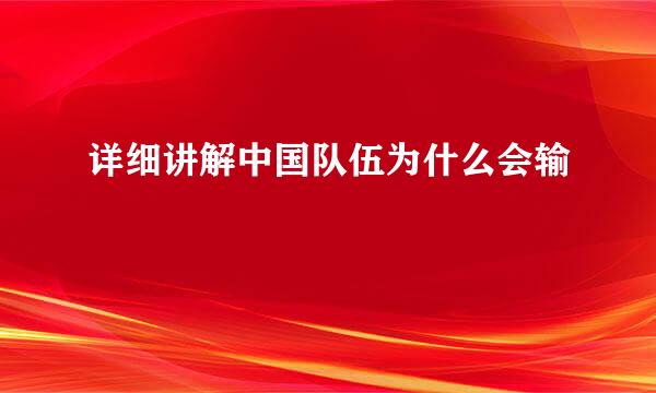 详细讲解中国队伍为什么会输