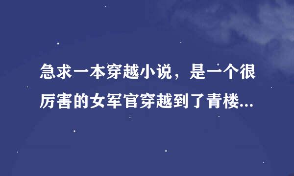 急求一本穿越小说，是一个很厉害的女军官穿越到了青楼，好久以前看到的