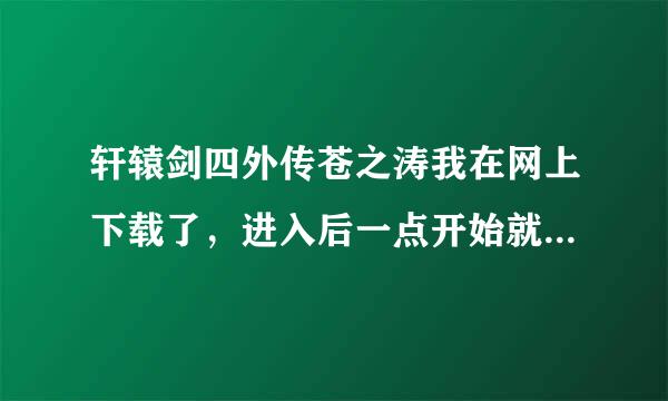 轩辕剑四外传苍之涛我在网上下载了，进入后一点开始就出调试和终止这是怎么回事啊？谁能告诉我。