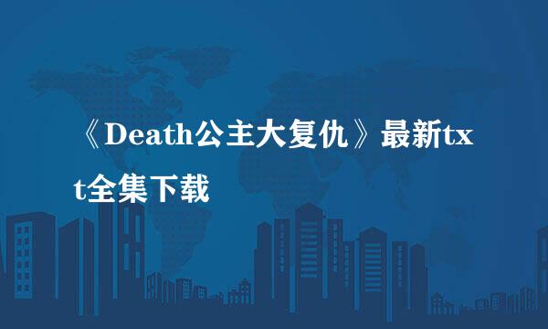 《Death公主大复仇》最新txt全集下载