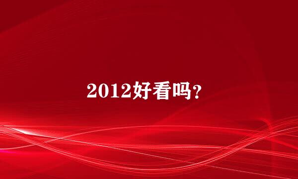 2012好看吗？