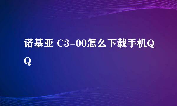 诺基亚 C3-00怎么下载手机QQ