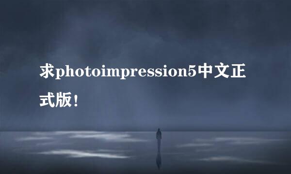 求photoimpression5中文正式版！