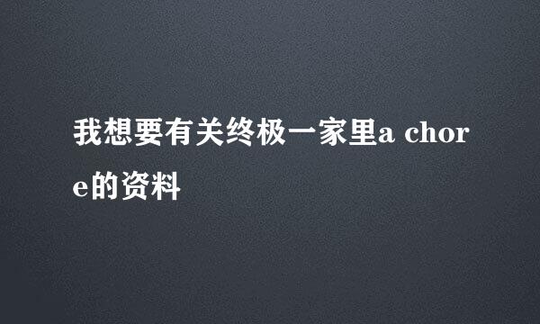 我想要有关终极一家里a chore的资料