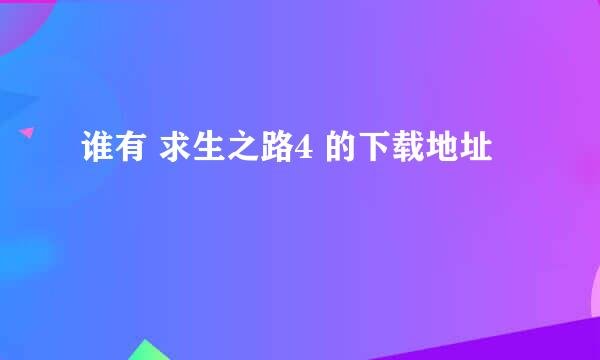 谁有 求生之路4 的下载地址