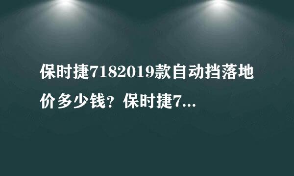 保时捷7182019款自动挡落地价多少钱？保时捷718价格