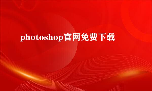 photoshop官网免费下载