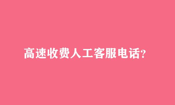 高速收费人工客服电话？