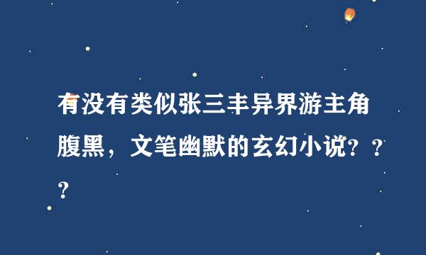 有没有类似张三丰异界游主角腹黑，文笔幽默的玄幻小说？？？