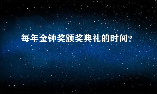 每年金钟奖颁奖典礼的时间？