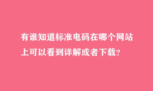 有谁知道标准电码在哪个网站上可以看到详解或者下载？