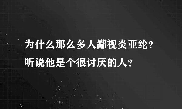 为什么那么多人鄙视炎亚纶？听说他是个很讨厌的人？