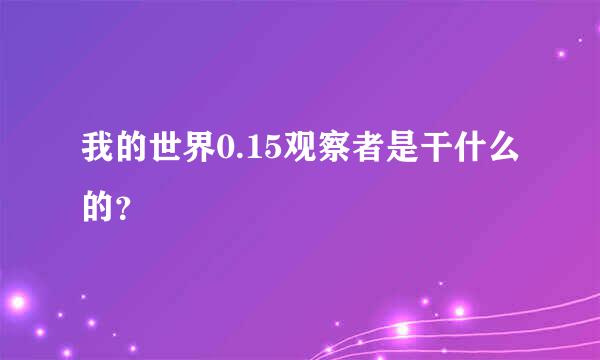 我的世界0.15观察者是干什么的？