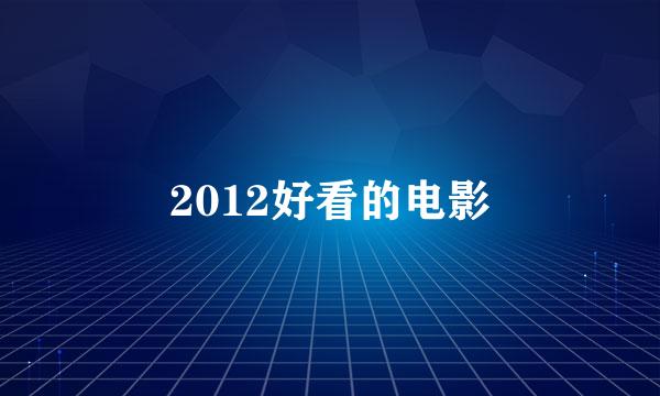 2012好看的电影