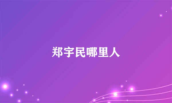 郑宇民哪里人