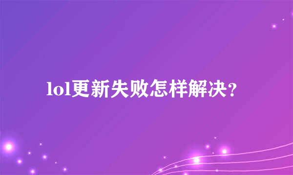 lol更新失败怎样解决？