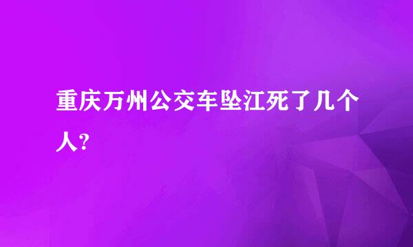 重庆万州公交车坠江死了几个人?