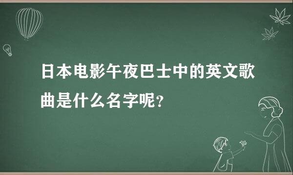 日本电影午夜巴士中的英文歌曲是什么名字呢？