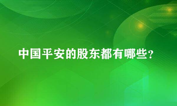 中国平安的股东都有哪些？