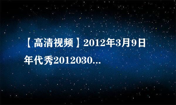 【高清视频】2012年3月9日年代秀20120309最新一期深圳卫视直播视频？