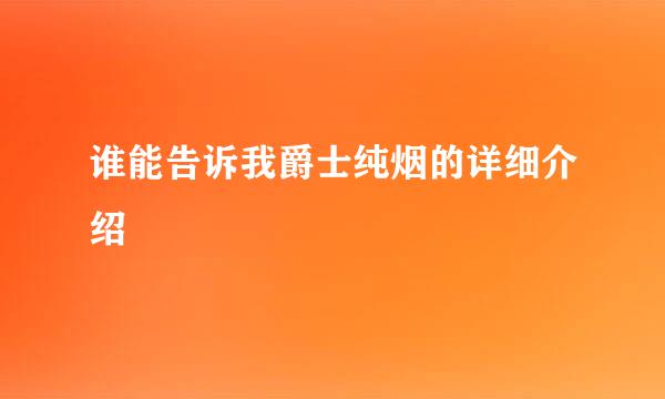 谁能告诉我爵士纯烟的详细介绍