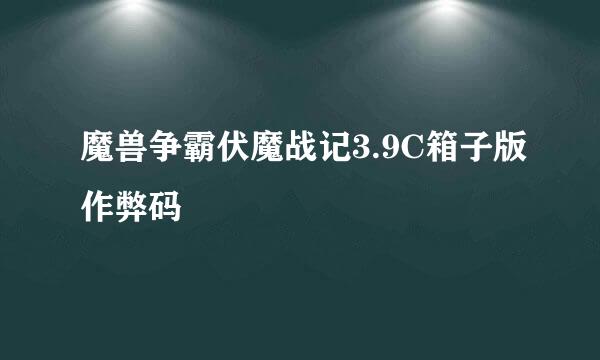 魔兽争霸伏魔战记3.9C箱子版作弊码