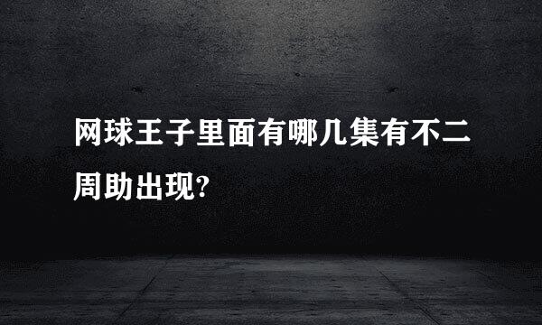 网球王子里面有哪几集有不二周助出现?