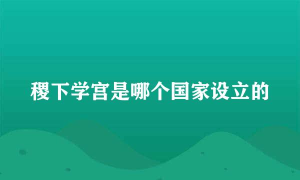 稷下学宫是哪个国家设立的