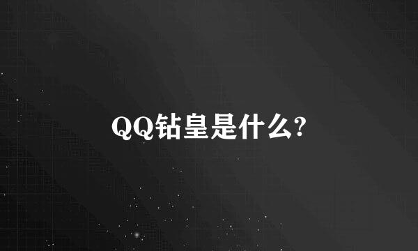 QQ钻皇是什么?