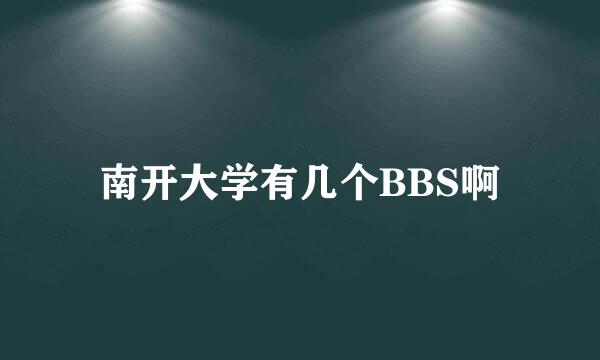 南开大学有几个BBS啊