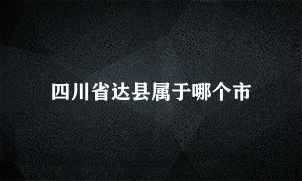 四川省达县属于哪个市