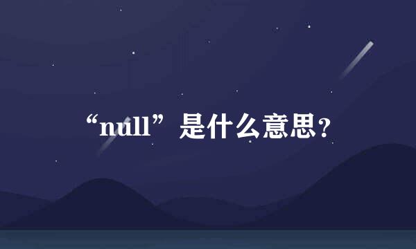 “null”是什么意思？