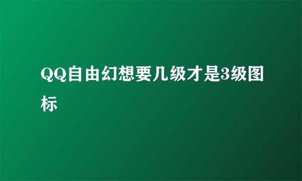 QQ自由幻想要几级才是3级图标