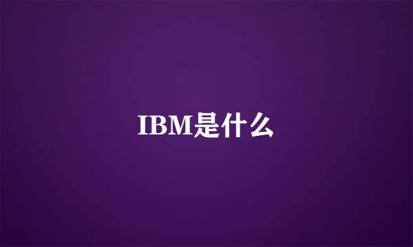 IBM是什么