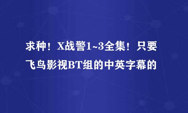 求种！X战警1~3全集！只要飞鸟影视BT组的中英字幕的