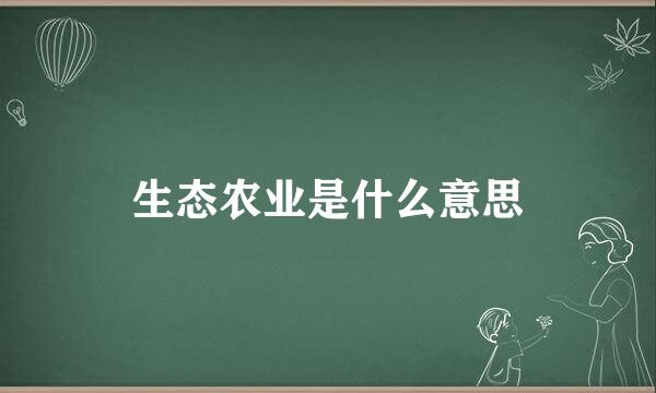 生态农业是什么意思