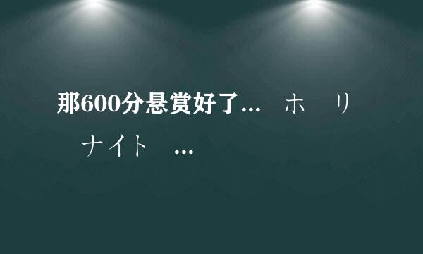 那600分悬赏好了...   ホーリーナイト    龙与虎