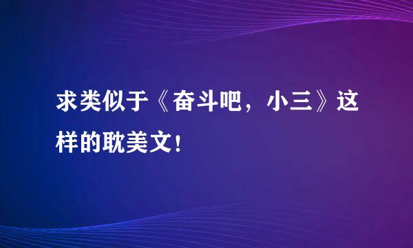 求类似于《奋斗吧，小三》这样的耽美文！