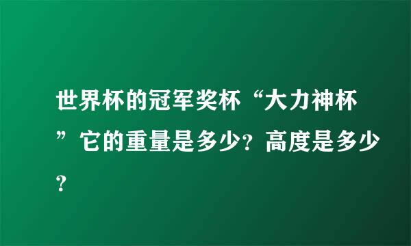 世界杯的冠军奖杯“大力神杯”它的重量是多少？高度是多少？