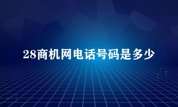 28商机网电话号码是多少