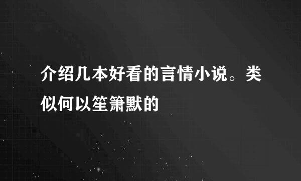 介绍几本好看的言情小说。类似何以笙箫默的