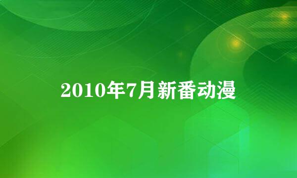 2010年7月新番动漫